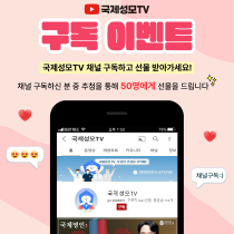 유튜브 '국제성모TV' 채널 구독 이벤트 진행!!